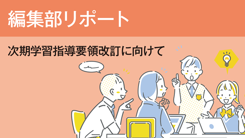次期学習指導要領改訂に向けて