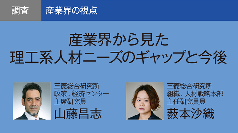 産業界から見た理工系人材ニーズのギャップと今後
