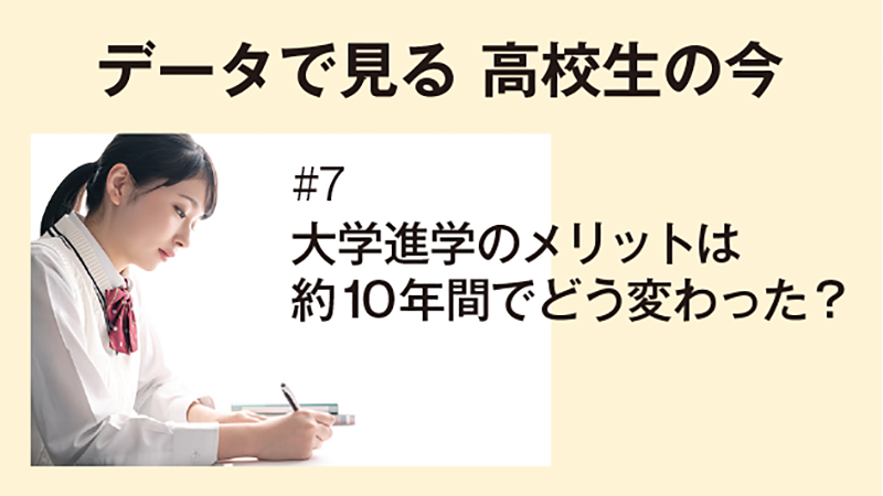 データで見る　高校生の今［7］大学進学のメリットは約10年間でどう変わった？