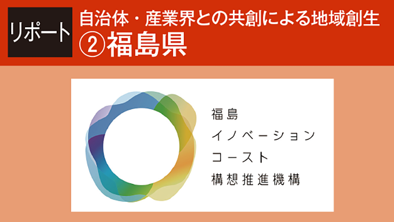 自治体・産業界との共創による地域創生　②福島県