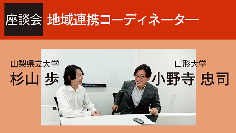 【座談会】産官学連携コーディネーター 現状と課題、今後の展望