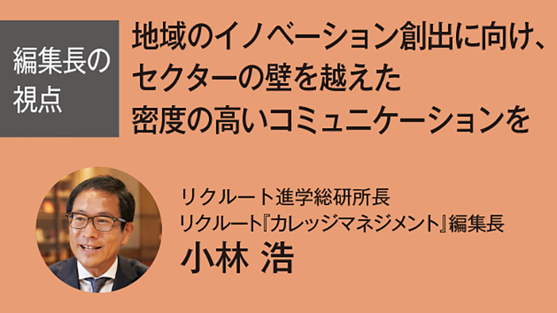 地域のイノベーション創出に向け、セクターの壁を越えた密度の高いコミュニケーションを（カレッジマネジメント Vol.242　Oct.-Dec.2024）