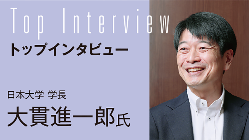 【TOP INTERVIEW】「オール日大」の総合力を活かし、新たなステージを目指す／日本大学 学長　大貫 進一郎