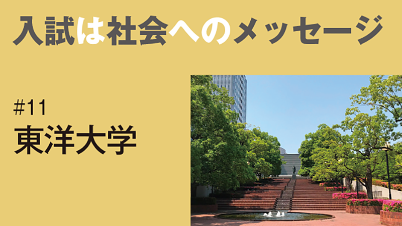 入試は社会へのメッセージ［11］2025年度入学者選抜改革／東洋大学