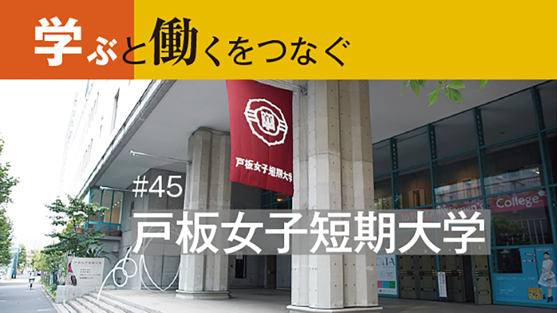 学ぶと働くをつなぐ［45］多くの産学連携プロジェクトで、 長く働く女性のキャリア形成を支援／戸板女子短期大学