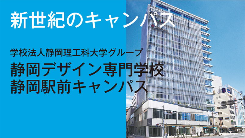 新世紀のキャンパス　学校法人静岡理工科大学グループ 静岡駅前キャンパス／静岡デザイン専門学校