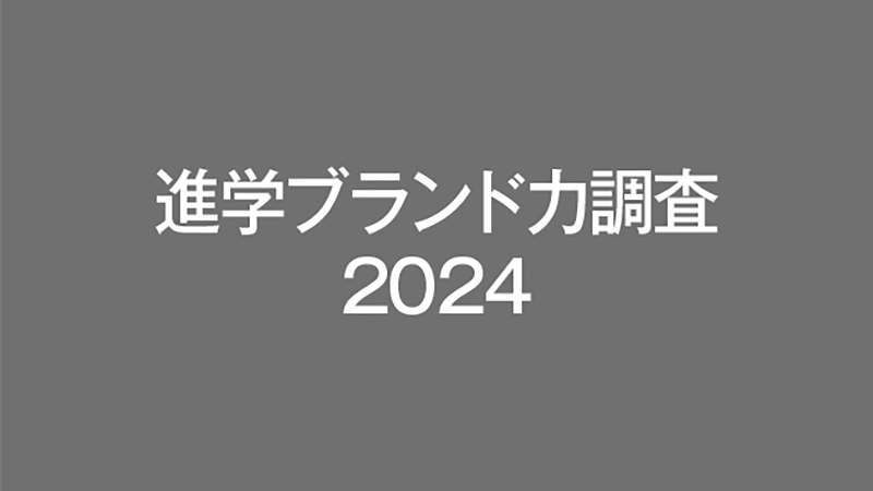 大学の魅力は高校生にどれほど届いている？進学ブランド力調査2024から見えてくるもの