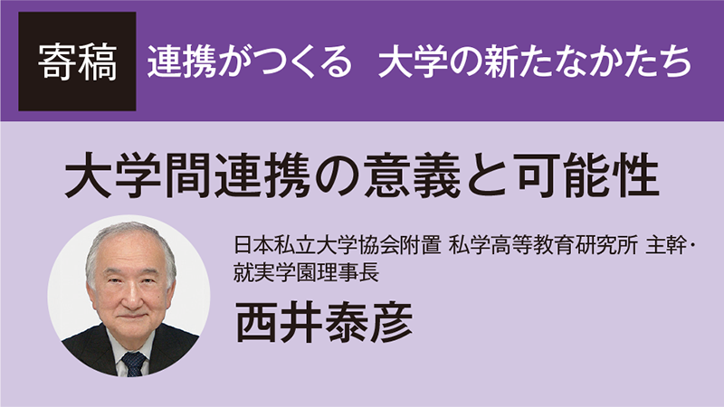 【寄稿】大学間連携の意義と可能性／日本私立大学協会附置 私学高等教育研究所 主幹・ 就実学園理事長　西井泰彦