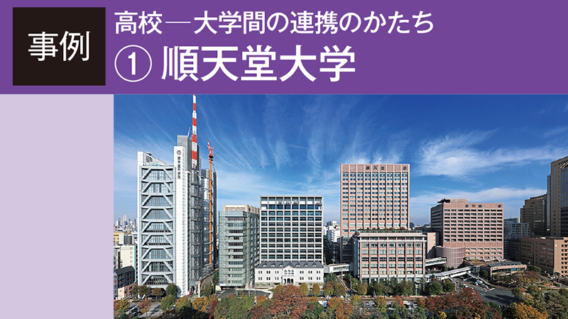 進路ミスマッチ防止を目的に2年間で40を超える高校と連携協定を締結／順天堂大学