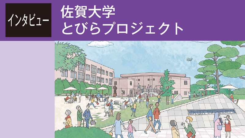 【Interview】入試や入学のためではなく、 地域で人材を育成することが目的の教育連携スキーム／佐賀大学 とびらプロジェクト