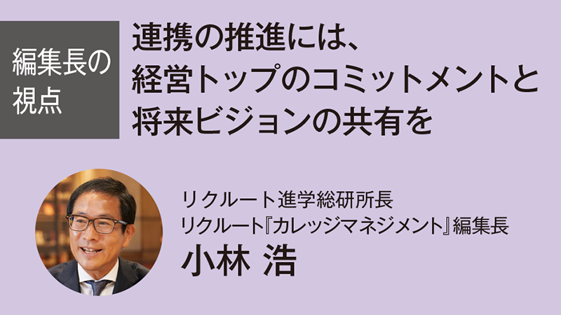 連携の推進には、経営トップのコミットメントと将来ビジョンの共有を（カレッジマネジメント Vol.243　Jan.-Mar.2025）