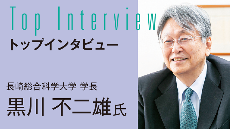 【TOP INTERVIEW】地域密着でグリーン・デジタル研究教育の 最先端拠点を目指す／長崎総合科学大学 学長　黒川 不二雄氏