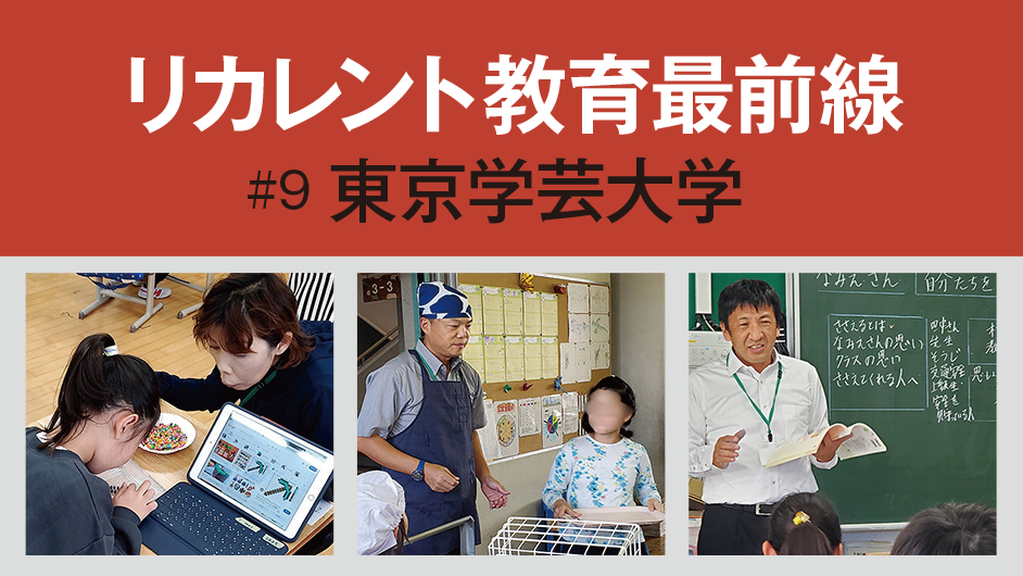 リカレント教育最前線［9］東京学芸大学 教員・教育支援人材育成リカレント事業