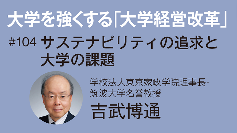 大学を強くする「大学経営改革」［104］サステナビリティの追求と大学の課題　吉武博通