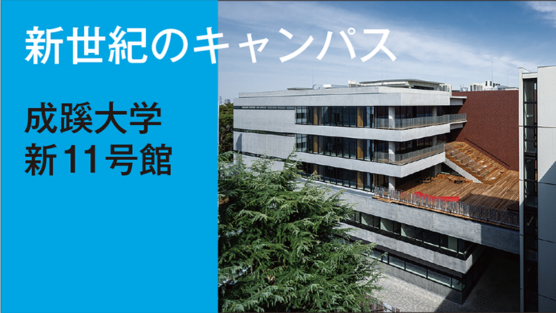 新世紀のキャンパス　新11号館／成蹊大学