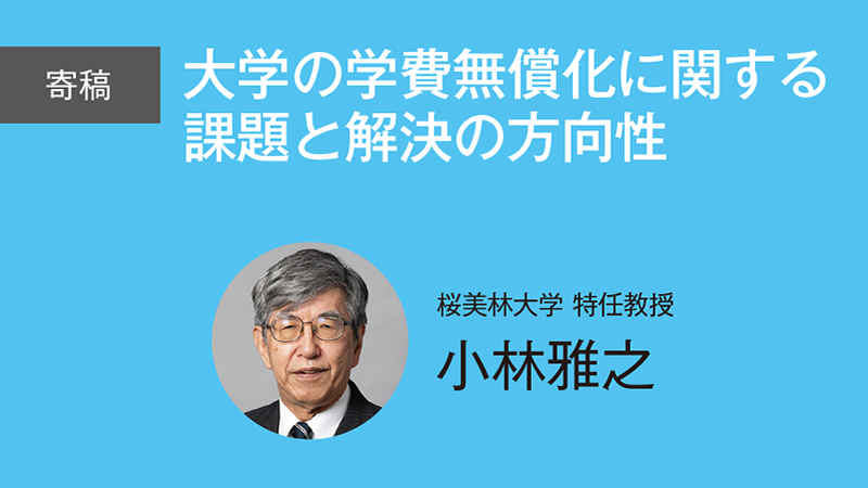 【寄稿】大学の学費無償化に関する課題と解決の方向性／桜美林大学 特任教授　小林雅之