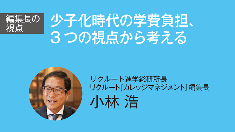 少子化時代の学費負担、3つの視点から考える（カレッジマネジメント Vol.245　Jul.-Sep.2025）