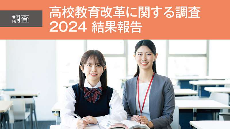 高校教育改革に関する調査2024 結果報告