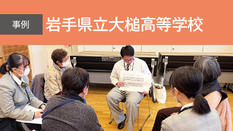 多様な進路意向に応えるカリキュラムと 地域と連携した探究的な学びにより 一人ひとりの強みを育てる／岩手県立大槌高等学校