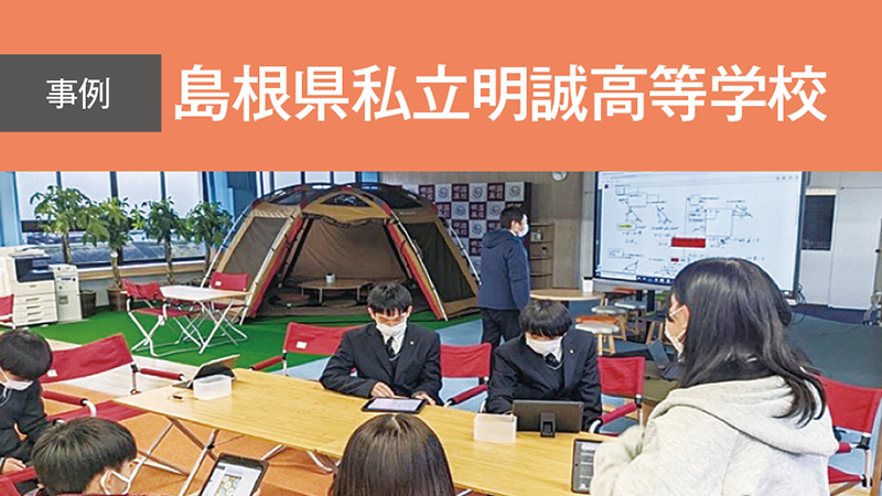 地域・社会との関わりを通じて生徒の主体性・自律性を育てる手段としてメタバースの活用を模索／島根県私立明誠高等学校