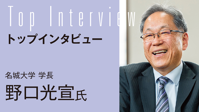 【TOP INTERVIEW】学びのコミュニティをさらに拡充し、「創造型実学」の実現を目指す／名城大学 学長　野口光宣氏