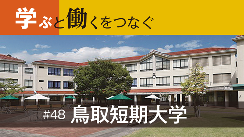 学ぶと働くをつなぐ［48］地域の経済団体が支援、「地域から信頼され、頼りにされる短大」に／鳥取短期大学