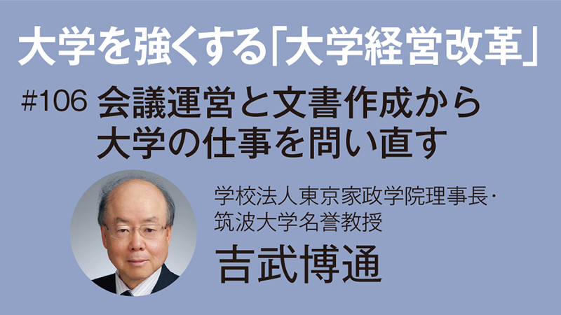 大学を強くする「大学経営改革」［106］会議運営と文書作成から大学の仕事を問い直す　吉武博通