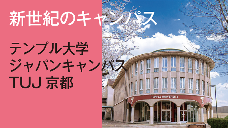 新世紀のキャンパス　TUJ京都／テンプル大学ジャパンキャンパス
