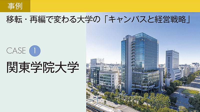 横浜都心部に新キャンパスを開設し社会連携教育と地域・企業・学生の知の交流を促進／関東学院大学