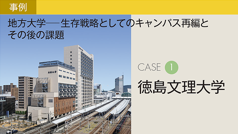 高松駅前への戦略的移転が拓く、「地域に閉じない大学」への挑戦／徳島文理大学