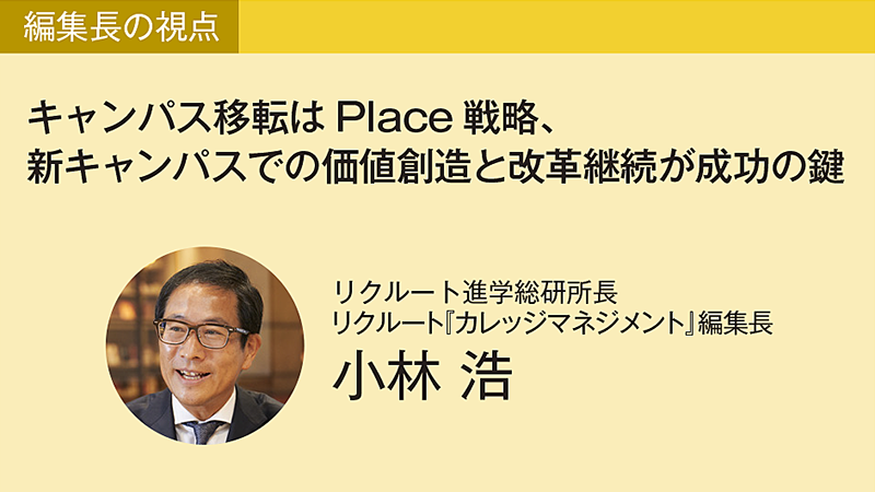 キャンパス移転はPlace戦略、新キャンパスでの価値創造と改革継続が成功の鍵（カレッジマネジメント Vol.246　Oct.-Dec.2025）