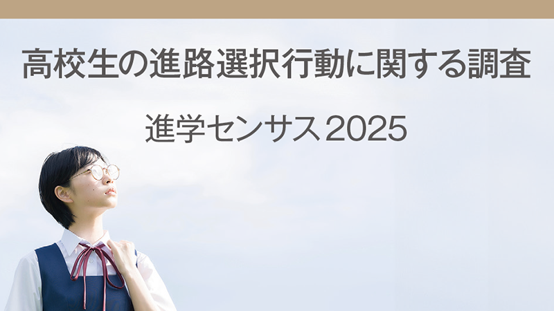 高校生の進路選択行動に関する調査　進学センサス2025