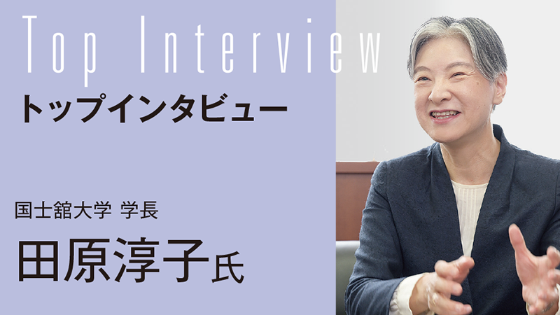 【TOP INTERVIEW】組織の風通しが良く、世界から選ばれる国士舘大学を目指す／国士舘大学 学長　田原淳子氏