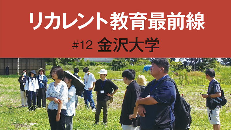 リカレント教育最前線［12］能登里山里海SDGsマイスタープログラム／金沢大学