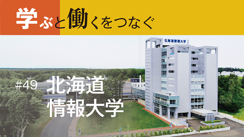 学ぶと働くをつなぐ［49］『情報』の先駆者として魅力的な教育機関に／北海道情報大学