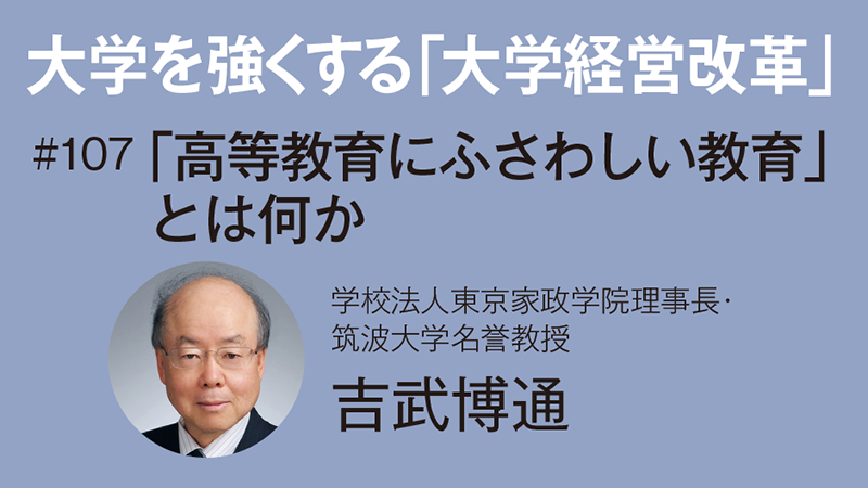 大学を強くする「大学経営改革」［107］「高等教育にふさわしい教育」とは何か～財政制度等審議会の建議を踏まえて～　吉武博通
