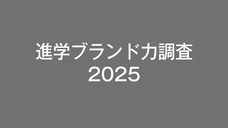 進学ブランド力調査2025