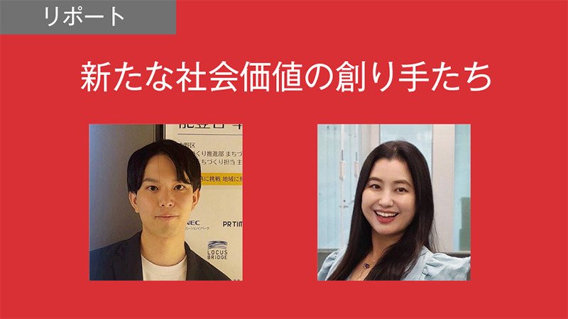 【Report】新たな社会価値の創り手たち