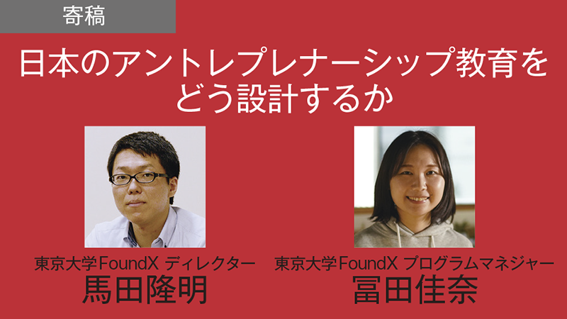 【寄稿】日本のアントレプレナーシップ教育を どう設計するか／東京大学 FoundX ディレクター 馬田隆明　プログラムマネジャー 冨田佳奈