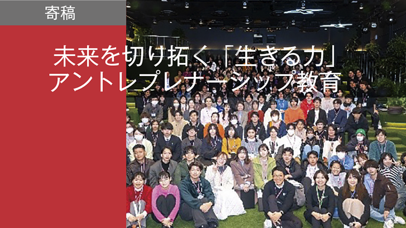 【寄稿】未来を切り拓く「生きる力」 アントレプレナーシップ教育／文部科学省 科学技術・学術政策局 産業連携・地域振興課 産業連携推進室 技術参与　米田哲郎