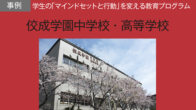 社会への価値提供に必要な知識の習得とプロダクト開発を通じて起業家精神を育成／佼成学園高等学校