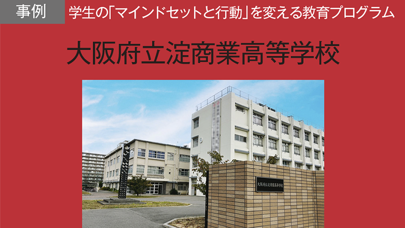 生徒全員がチームで株式会社を設立。 1年間の経営を通じてビジネスマインドを育成する／大阪府立淀商業高等学校
