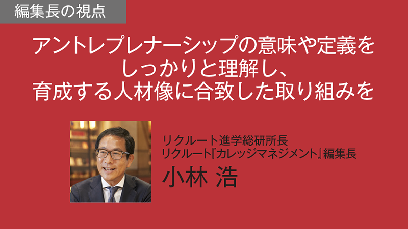 アントレプレナーシップの意味や定義をしっかりと理解し、育成する人材像に合致した取り組みを（カレッジマネジメント Vol.247　Jan.-Mar.2026）
