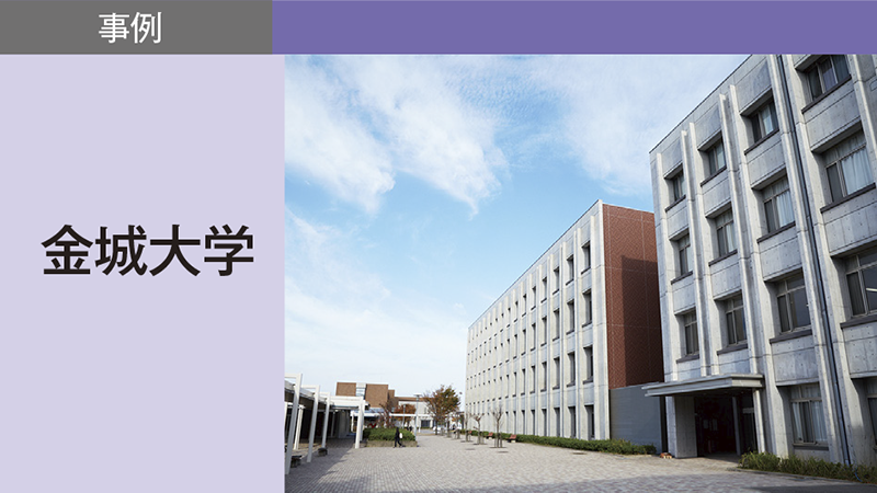 年内入試の多様化が示す大学ブランディングへの道筋／金城大学