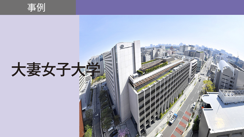 学科別の事前課題でアドミッション・ポリシーに即した教科型選抜を実現／大妻女子大学