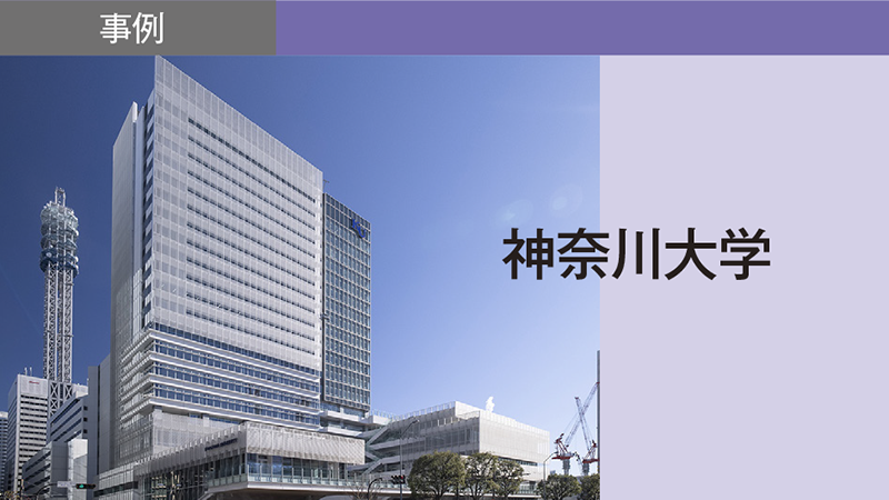 入学者の質向上とステークホルダーへの分かりやすさを 軸足に置いた2026年度入試改革／神奈川大学