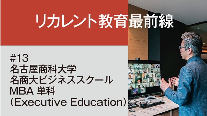 リカレント教育最前線［13］名商大ビジネススクール MBA単科（Executive Education）／名古屋商科大学