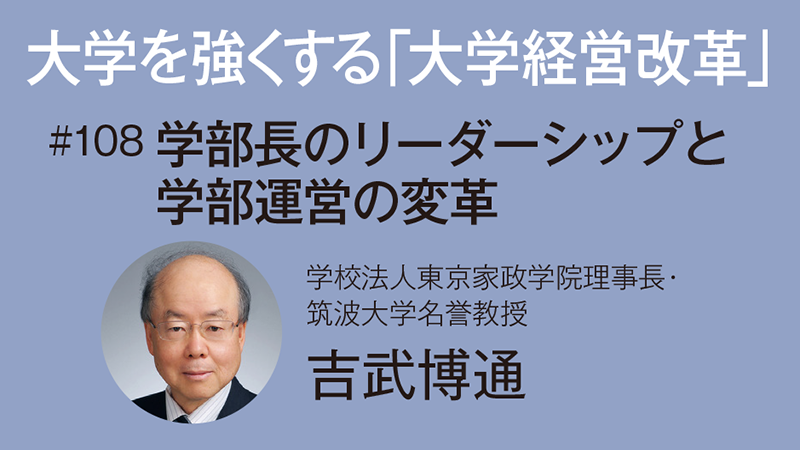大学を強くする「大学経営改革」［108］学部長のリーダーシップと学部運営の変革～学長主導改革が置き忘れた課題を考える～　吉武博通