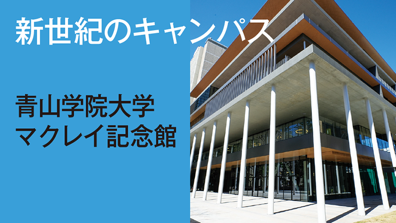 新世紀のキャンパス　マクレイ記念館／青山学院大学
