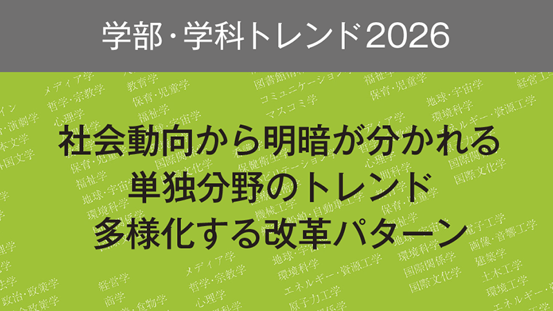 学部・学科トレンド2026　社会動向から明暗が分かれる単独分野のトレンド 多様化する改革パターン